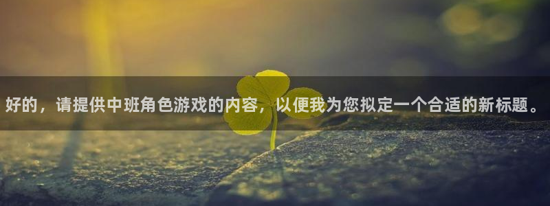 高德娱乐注册服务条款：好的，请提供中班角色游戏的内容，以便我