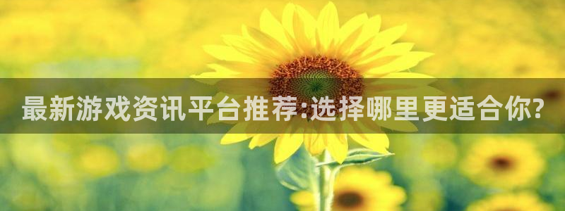 高德娱乐的意思：最新游戏资讯平台推荐:选择哪里更适合你?