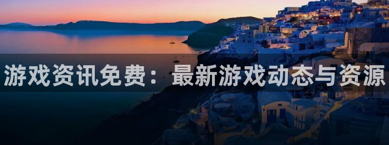 高德娱乐科技：游戏资讯免费：最新游戏动态与资源