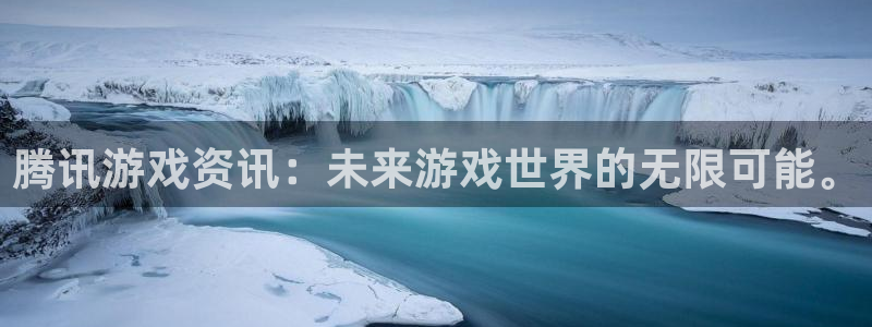 高德娱乐2首页登录：腾讯游戏资讯：未来游戏世界的无限可能。
