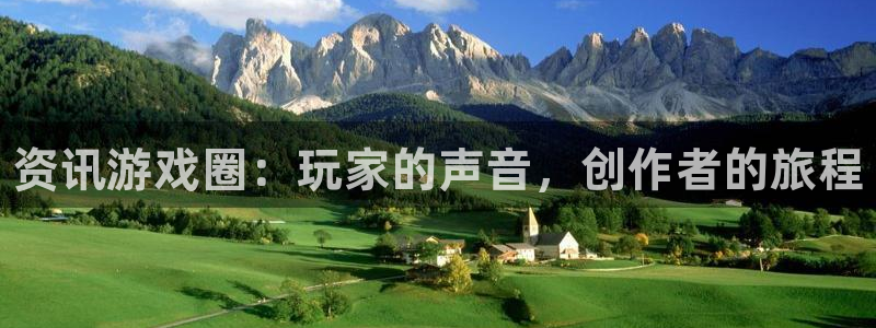 高德娱乐平台注册资金多少：资讯游戏圈：玩家的声音，创作者的旅