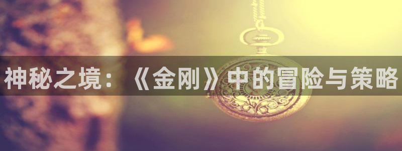 高德娱乐科技：神秘之境：《金刚》中的冒险与策略