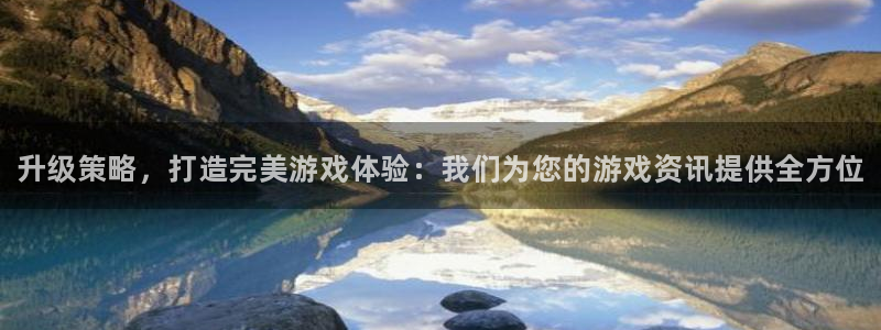 高德娱乐平台官网注册：升级策略，打造完美游戏体验：我们为您的