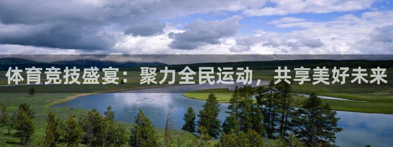 新体球即时比分新球体育：体育竞技盛宴：聚力全民运动，共享美好未来