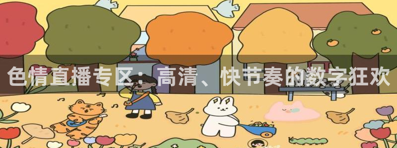 新球体育足球官网：色情直播专区：高清、快节奏的数字狂欢